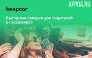 BeepCar – Совместные поездки