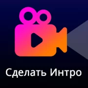 Сделать интро - Intro Maker [ВЗЛОМ Разблокирован Премиум]