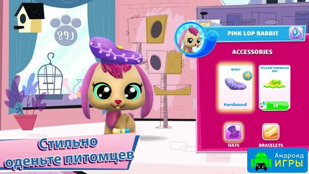 Littlest Pet Shop {ВЗЛОМ много денег}