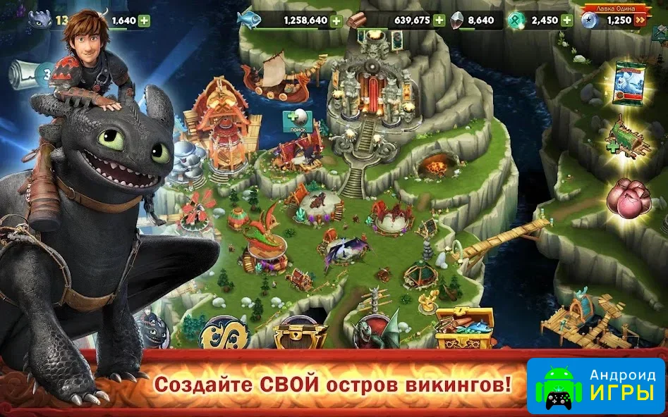 Dragons: Всадники Олуха {ВЗЛОМ, на руны}