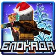 Блокада 3D - New year release для Android