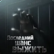 Последний шанс выжить {ВЗЛОМ}