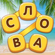 Повар Слов - Найди все слова {ВЗЛОМ: }