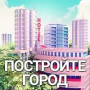 City Island 3 Строительный {ВЗЛОМ на деньги}
