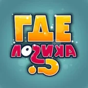 Где логика?