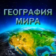 География Мира {ВЗЛОМ: Много Бустеров}