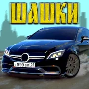 Кавказские Шашки на машинах {ВЗЛОМ: бесплатные покупки}