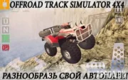 Offroad Track Simulator 4x4 {ВЗЛОМ: на деньги}