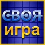 Своя Игра