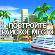 Tropic Paradise Sim: Town Building City Island Bay {ВЗЛОМ: Много денег}