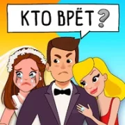 Who is? Головоломки и загадки {ВЗЛОМ: Бесплатные покупки}